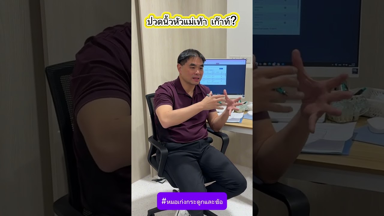 ปวดนิ้วหัวแม่เท้า เก๊าท์?