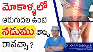 Knee arthritis - can it cause low back pain? | knee pain in telugu |  Health video | Dr GPV Subbaiah