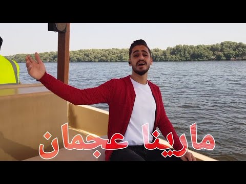          مارينا عجمان أجمل شتاء بالعالم 