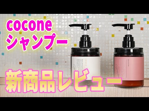 cocone クリームシャンプー】クリームシャンプーさらさらタイプ