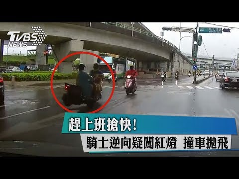 趕上班搶快！　騎士逆向疑闖紅燈　撞車拋飛