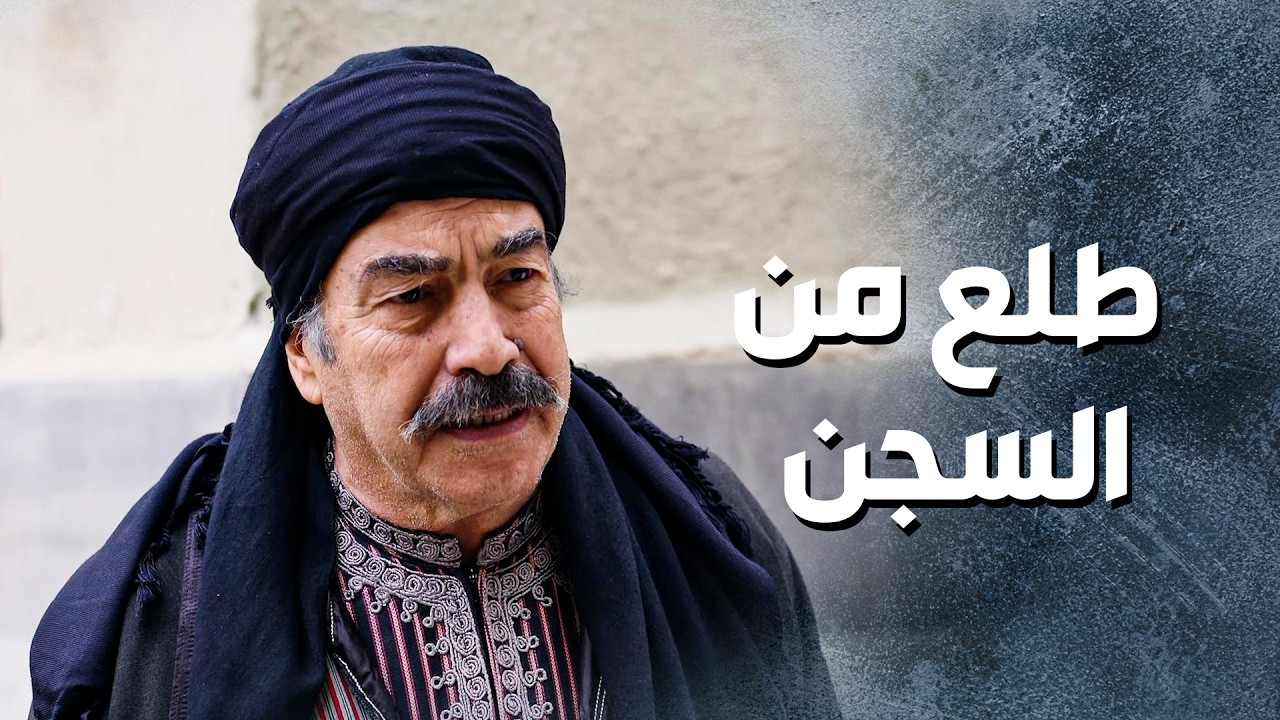 الخسيس ابو سرور طلعوا لأبو النار من السجن ... لحتى الكل بصدق  انه عوايني 😨 ـ باب الحارة 13