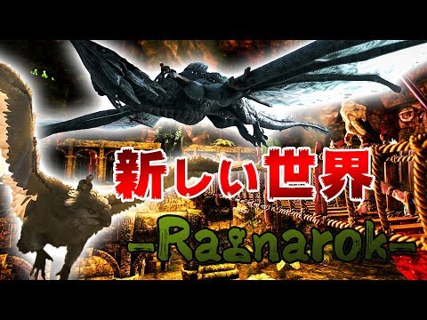 Ark Survival Evolved実況 Part11 これぞアイスワイバーン ラグナロク編 Youtube