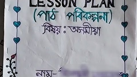 D.El.Ed 3rd semester workshop assamese lesson plan/চতুৰ্থ শ্ৰেণীৰ পাঠ পৰিকল্পনা।