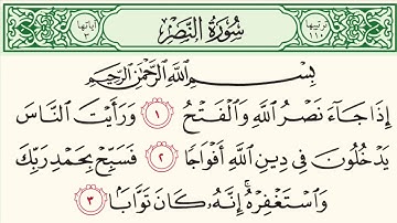 سورة النصر للشيخ / عبدالله الموسى