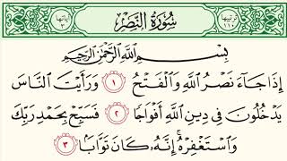 سورة النصر للشيخ / عبدالله الموسى