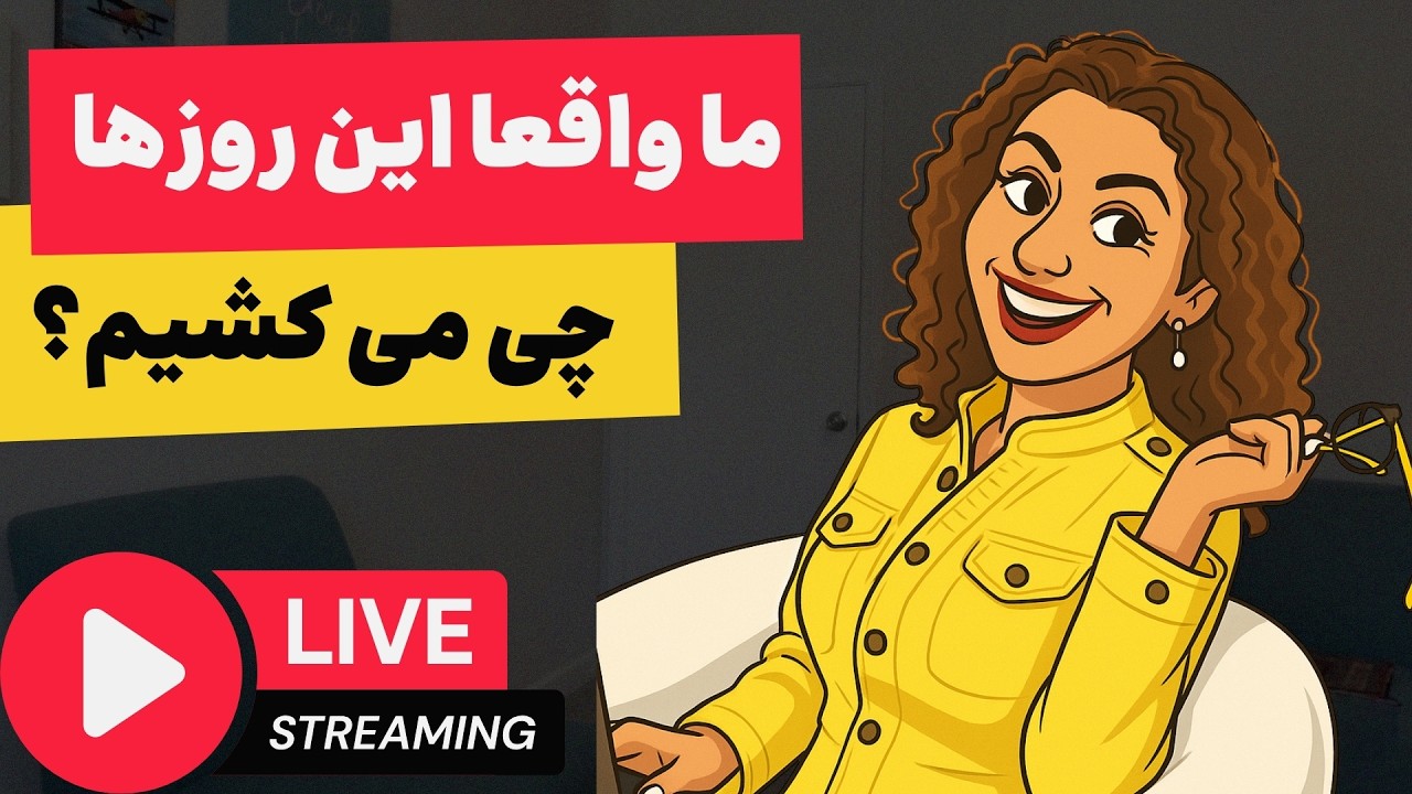 ما واقعا این روزها چی می کشیم؟