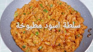 سلطة الاسود ( الباذنجان ) المطبوخة 🍆على الطريقة السودانية سلطة لذيذة جدا وتستاهل تعملوها  #سلطة_اسود