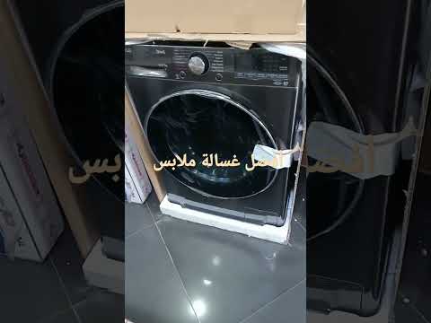 أفضل ماركة غسالة ملابس تغسل وتنشف