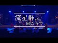 유성우 너머에 【DIALOGUE+】「流星群の向こうで」 라이브 [가사/발음/해석]