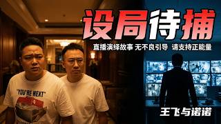 王飞与诺诺：赵伟霸气开怼雷老虎！安杰冷静对峙，昊天背后的计划究竟是什么？提早赴约却遭冷遇，揭开江湖利益交换的残酷真相。