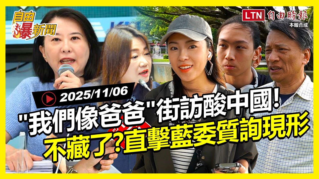自由爆新聞》打臉中共戰狼幻想!街訪神回 自由爆新聞》打臉中共戰狼幻想!街訪神回