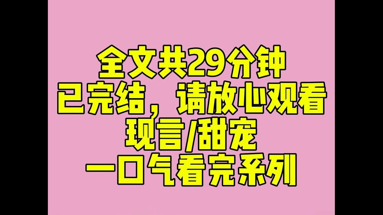 （完结文）睡前小甜文：高考结束后，和死对头顾池裕被逮住接受采访。「考完后有什么计划？」我不假思索：「古茗摇奶茶。」顾池裕面不改色：「进厂拧螺丝。」