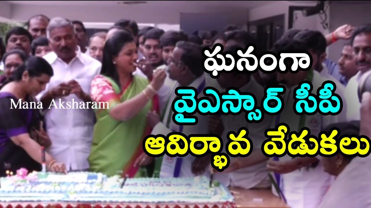 ఘనంగా వైఎస్సార్‌ సీపీ ఆవిర్భావ వేడుకలు | YSRCP 8th Anniversary Celebrations | Mana Aksharam