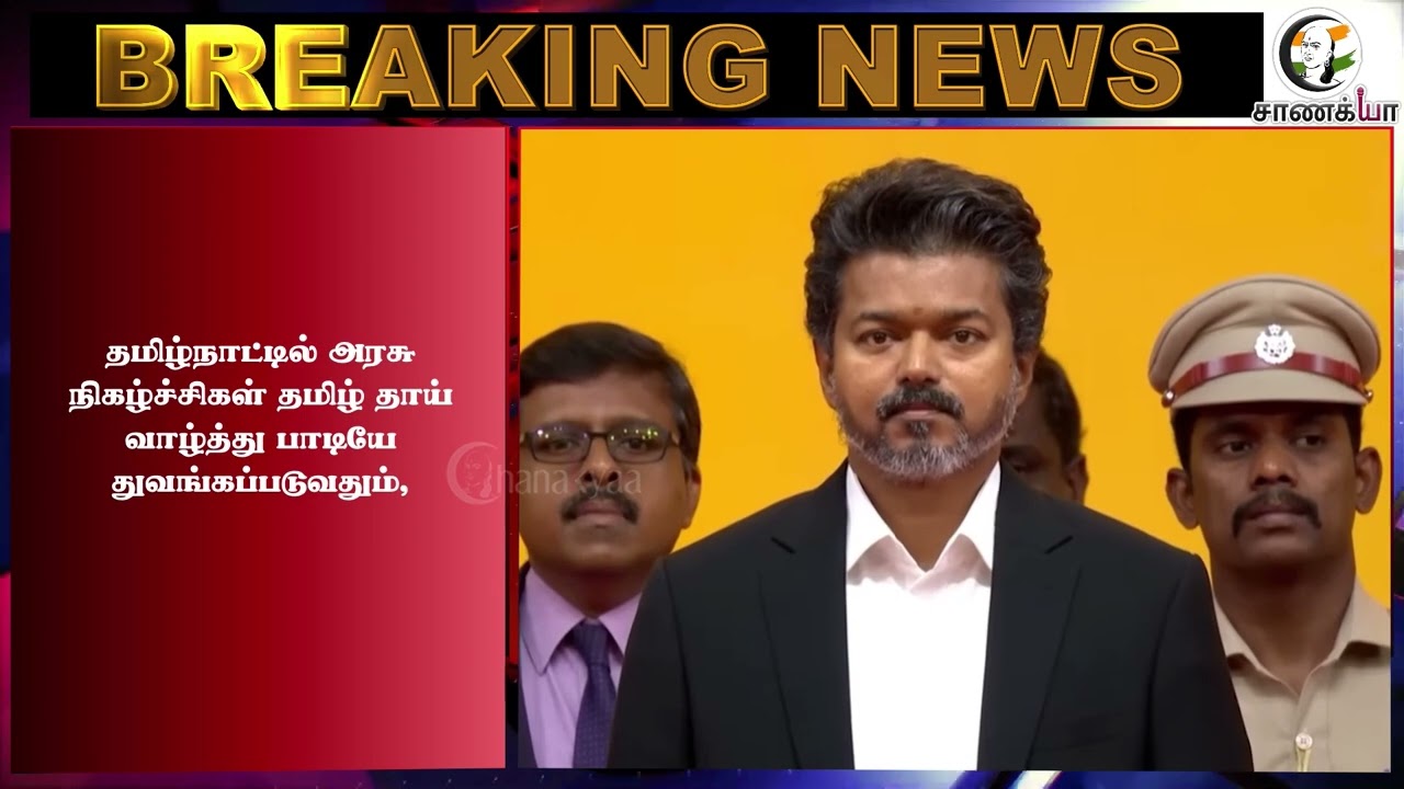 #breakingnews: Vande Mataram பாடல் விவகாரம்! அதிரடி உத்தரவிட்ட High Court! | TVK | Vijay | TN Govt