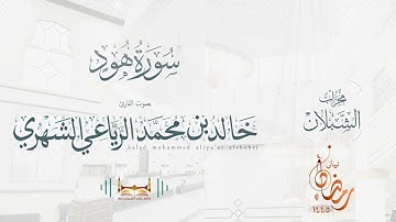 سورة هود | بصوت الشيخ خالد بن محمد الرَّيَّاعي | رمضان ١٤٤٥هـ