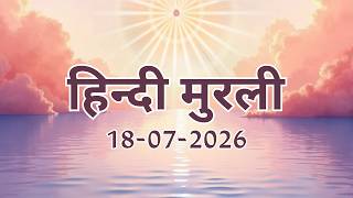Hindi Murli 18 07 26