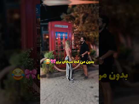 عشق ابدی طناز نگار شاهین ترانه مهبد میلاد زهرا بهار دانیال ماهرخ دکتر سیاوش علی