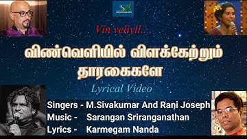 VIN VELIYIL | AGNEE M.SIVAKUMAR | RANI JOSEPH | S.SARANGAN | KARMEGAM NANDA | #srilankansong