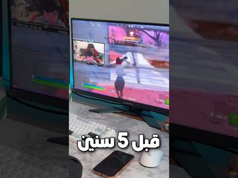 شكلي قبل خمس سنين وانا العب فورت 