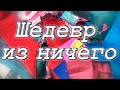 Докаталась! Звезда швейных гонок! DIY Мастер-класс по пошиву лоскутного блока