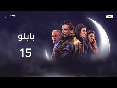 بابلو ينهي بعض اابات الحلقة 15