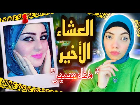 دعاء سمير ملكة جمال الشرقيه فعلت ما لم يفعله الشيطان قضايا عربيه