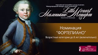 Выступления участников конкурса Маленький Моцарт 2024 весна до 8 лет