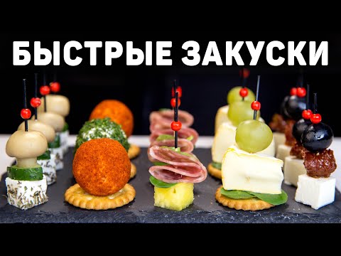 Канапе на ПРАЗДНИЧНЫЙ СТОЛ или ФУРШЕТ! Очень БЫСТРЫЕ и Вкусные Закуски на Праздник!