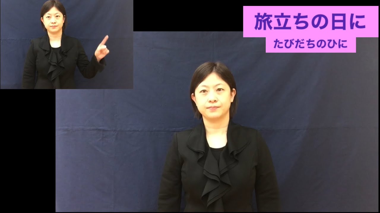 旅立ちの日に（たびだちのひに）　手話（しゅわ）・字幕（じまく）・指揮（しき）・キューサイン