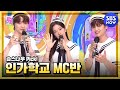 [인기가요] 6월 2주차 '지훈 X 유진 X 성찬 엠씨 컷 모음🎂' / 'SBS Inkigayo' MC CUT | SBS NOW