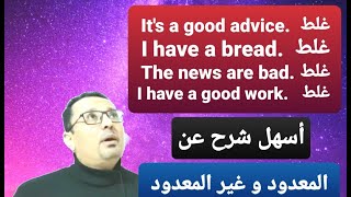 معلومات لا يعرفها الكثير عن المعدود countable  والغير معدود uncountable!!