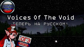 Руссификатор Voices of the void (Ждите новый)