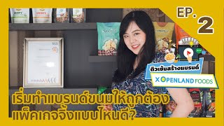 สอนเริ่มทำแบรนด์ขนมและอาหารอย่างถูกต้อง I ติวเข้มสร้างแบรนด์ by Openlandfoods I EP.2