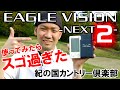 【最新イーグルビジョン NEXT2】 NEXT2の進化半端なかった。 オススメ 使いやすい!