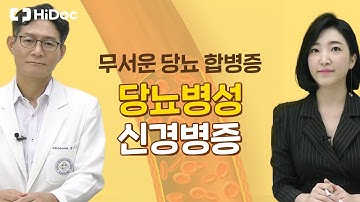 무서운 당뇨 합병증! "당뇨병성 신경병증"