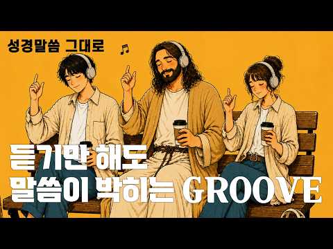 Playlist 듣기만 했는데 충만해졌어💖 한글성경말씀으로 만든 찬양 🎵 음악 플레이리스트 플리