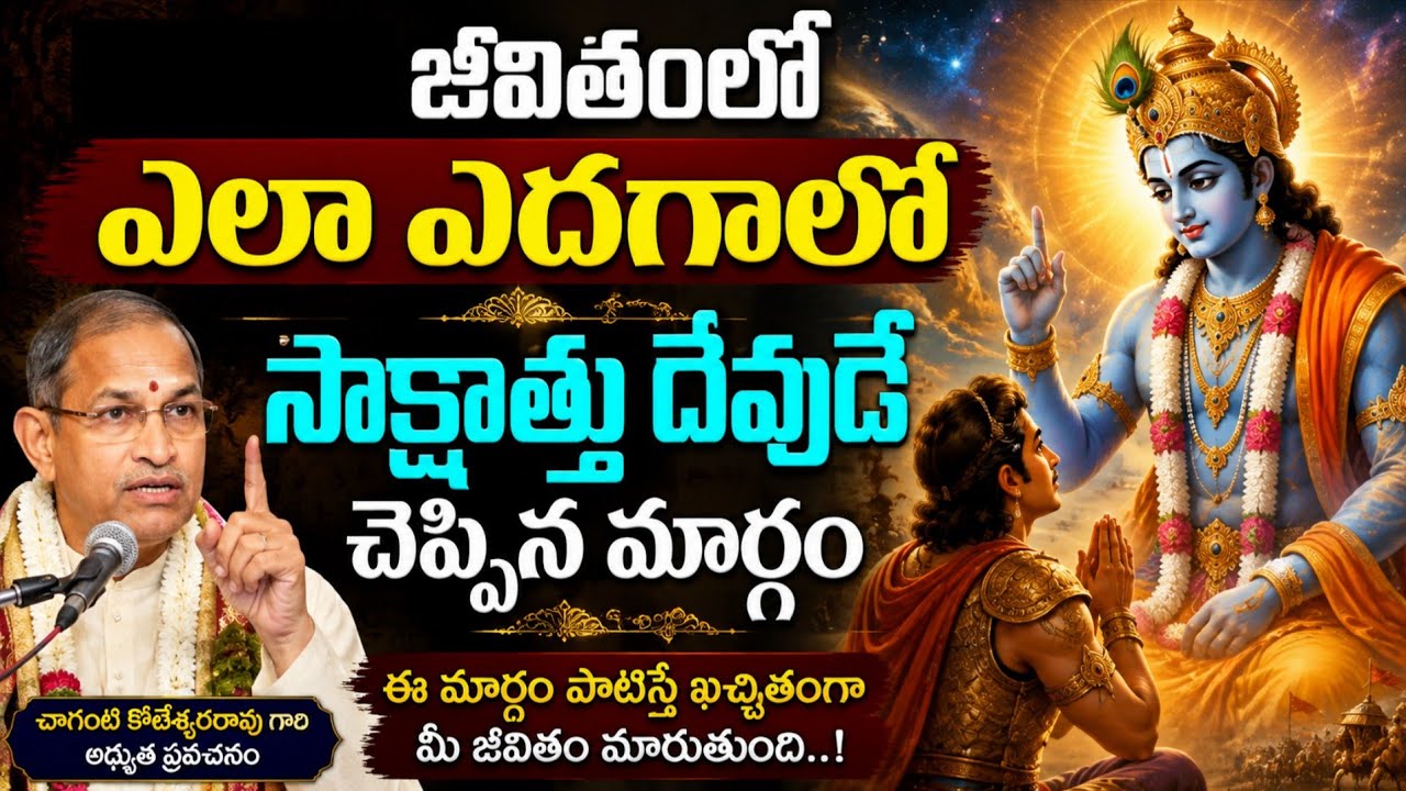  జీవితంలో ఎలా ఎదగాలో సాక్షాత్తు దేవుడే చెప్పిన మార్గం 