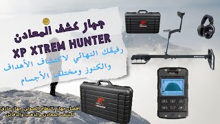 جهاز كشف الذهب اكستريم هانتر | استعراض مفصل لكل ما تحتاج معرفته عن محتويات جهاز Xtrem Hunter
