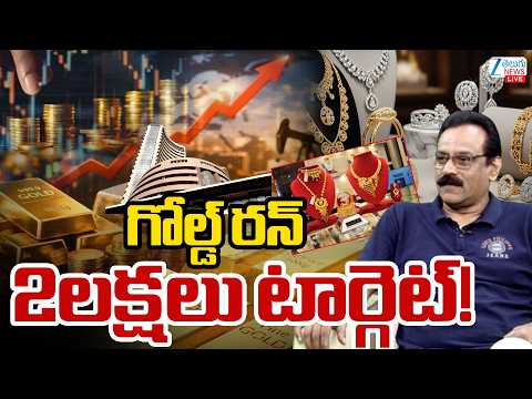 LIVE: Gold Price Today | Gold Price Live Updates | గోల్డ్ రన్ 2లక్షలు టార్గెట్! | ZEE News - ZEE24TELUGUNEWS