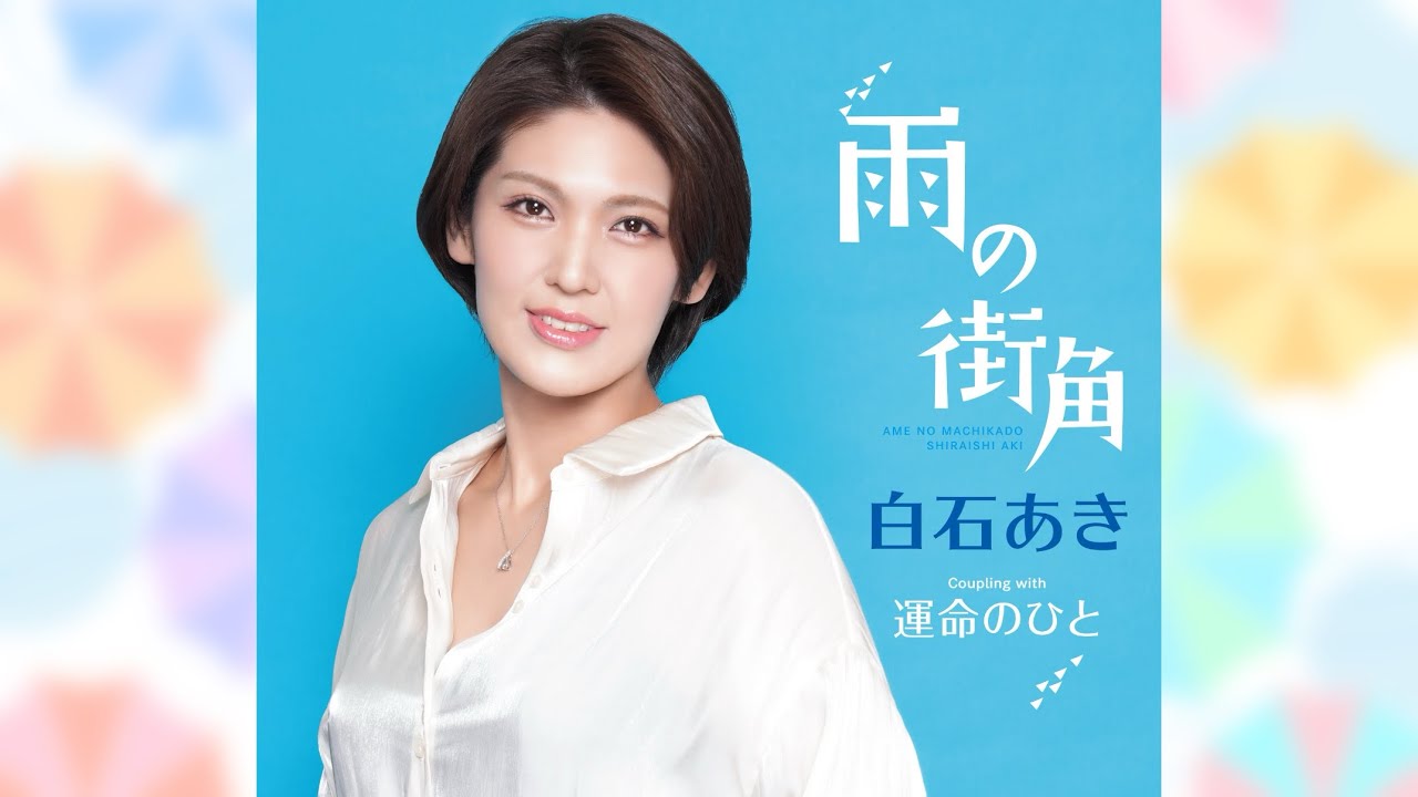 民謡歌手おもだか秋子が、歌謡ポップスに挑む♪