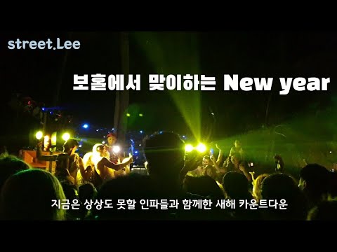 필리핀 보홀에서 보낸 2020년 새해 맞이 🎆 | 카운트다운 파티| 게스트하우스 파티 | in the Philipines, Bohol