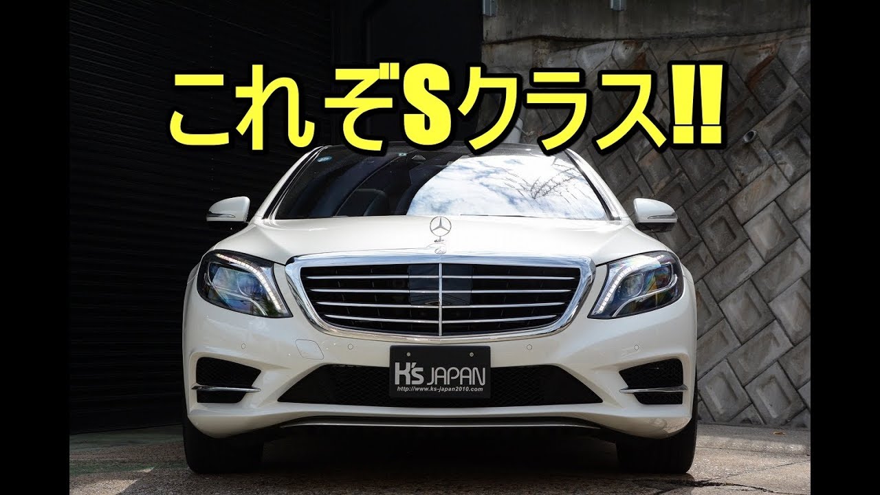 メルセデスベンツS550ロング これぞSクラス!!【輸入車の買取はケーズジャパン】のYouTube動画サムネイル