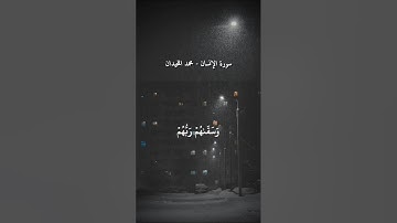 (عينا فيها تسمى سلسبيلا) التلاوة المشهورة للقارئ محمد اللحيدان من سورة الإنسان 