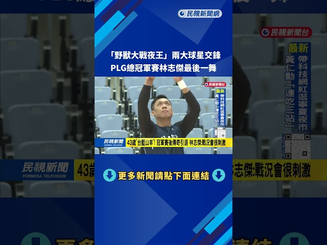 「野獸大戰夜王」兩大球星交鋒   PLG總冠軍賽林志傑最後一舞－民視台語新聞