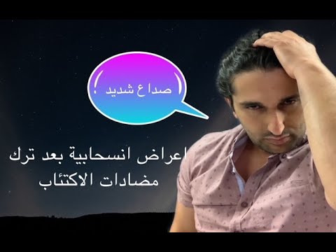 اعراض انسحابية بعد ترك مضادات الاكتئاب