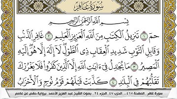سورة غافر مكتوبة عبد العزيز الاحمد