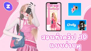 ZEPETO : สอนทำคลิป 3D แบบง่ายๆ จากแอพ Chelly