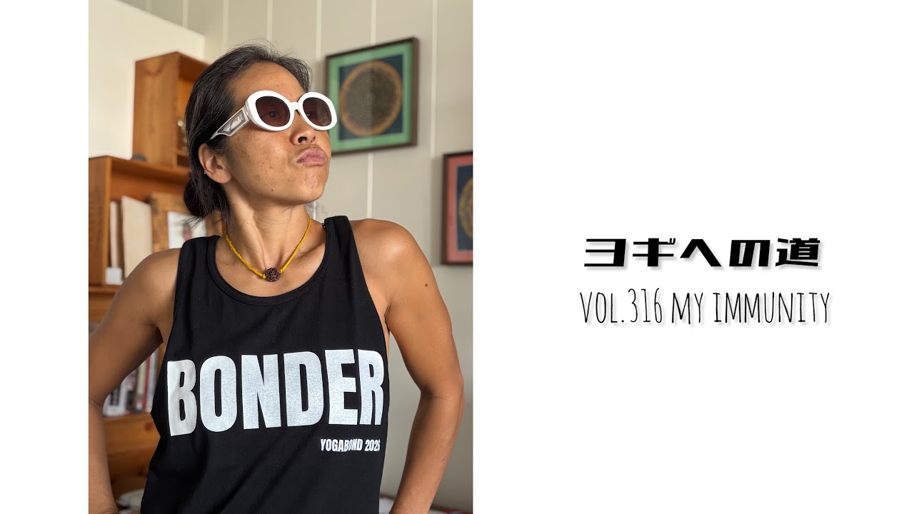 ヨギヘの道 vol.316 免疫力