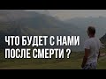 Жизнь после смерти. Что нас там ждёт?